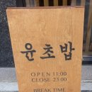 윤초밥 앞 이미지
