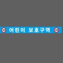 스쿨존(SCHOOL ZONE)