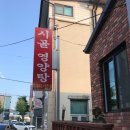 시골영양탕 이미지