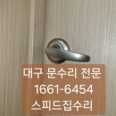 수목원서한이다음 | 대구 대곡동 수목원서한이다음 잠긴 방화문손잡이 교체 후기