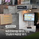 북촌5길 | 북촌 데이트 맛집 연남토마 북촌점! 중화크림파스타 대만족 후기