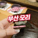 해운대 바다를 담은 미쉐린 맛집 모리 방문기