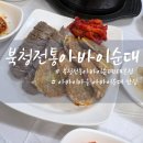 순대마을 | 속초 아바이마을 맛집 북청전통아바이순대2대본점 솔직 후기