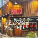 강변숯불화로구이 | 부천역 삼향숯불화로구이 메뉴 가격 맛집 후기