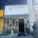 오,유미당 내포신도시점 | 충남도청 맛집입니다~오유미당 내포신도시점