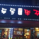 용두동 쭈꾸미 이미지