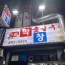 도화숯불막창