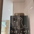 안녕, 고영희 이미지