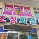오성해물탕 이미지