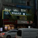뿌리심는치과 이미지