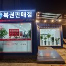 복권방 이미지