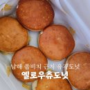 옐로우츄도넛 | 남해 쏠비치 근처 디저트 맛집 옐로우츄도넛 유자도넛 내돈내산 후기