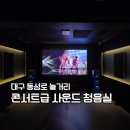 다매체 공간 몰입형 콘서트 | 대구 동성로 놀거리, 콘서트급 사운드 청음실 하이파이노브 실내 데이트 추천