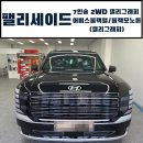 현대영농조합법인 | 팰리세이드 가격 7인승 캘리그래피 어비스블랙/블랙 출고후기!![현대 화성남양대리점 이영석]