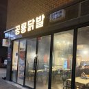 공룡통닭 | 청주 지웰시티 맛집 공룡닭발 무뼈닭발 튤립닭발 반반에 공룡파스타까지 먹고 온 후기