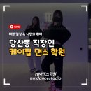 당산동 직장인을 위한 케이팝 댄스 학원 ! 바쁜 일상 속 나만의 취미를 찾아보세요