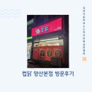 CU 양산신도시점 | 컵닭 양산본점, 양산역 맛집으로 딱 좋은 가성비 치킨 후기