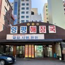 양평서울해장국 | 맛집] 깔끔하고 부드러운 해장국 맛집, 구의역 동서울 양평해장국 내돈내산 솔직후기! (Feat. 주차, 메뉴)