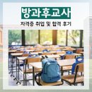 방과후 | 방과후교사 자격증 취업 및 합격 후기