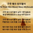 2024년6월9일 구주 예수 의지함이 (To Trust Him More) Mary McDonald 이미지