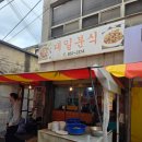 대일분식 | 익산 분식집 대일분식 라면과 탕수육 먹은 후기