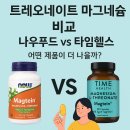 엘사이언스 | 트레오네이트 마그네슘 추천 – 나우푸드 vs 타임헬스 제품 비교와 복용 팁