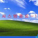 윈도우XP 설치하기 / 포맷하는방법 (초보자용 따라하기 이미지