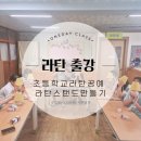 경산쥬얼리 | 대구·경산·경북 라탄공예 출강｜경산 중*초등학교 라탄 스탠드 만들기 체험 후기