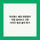 파워명품세탁소 | 릭오웬스 패딩 워킹맘이 직접 입어보고 고른 사이즈 팁과 솔직 후기