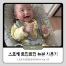 행복한 세탁이야기 | [내돈내산] 스토케 트립트랩 화이트워시 : 신생아 뉴본 세트 실사용 후기