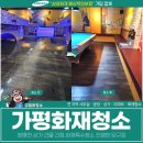 천 당구장 | 가평화재청소, 청평면 상가 건물 간접 화재특수청소 후기