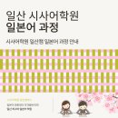 이규환 | [공지] [일산일본어학원]시사어학원 일산캠퍼스 일본어 과정