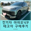 동탄행복주유소점 | 아이오닉9 출고기: 일주일 만에 900만 원 아끼고 ‘풀옵션’급 전기차 오너 된 비결