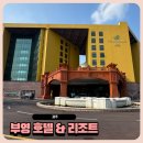 부영1단지A 경로당 | 제주 중문 가성비 숙소 추천 부영호텔&amp;리조트 재방문 후기 (아이랑 다시 간 이유)