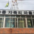 구미마을회관 이미지