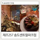 257 | 단체 모임 많았던 송도 센트럴파크 맛집 재즈257 솔직 후기!