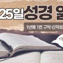 [가톨릭 성경 통독] 11월 25일 성경 읽기 | 마카베오기 상권 13-16장 | 이미지