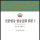 선문염송설화 이미지