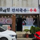 곰배령잔치국수