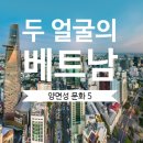 건남환경 | [두 얼굴의 베트남] 양면성의 문화 5