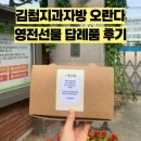 수진초등학교 | 수진초등학교 교장선생님 영전 선물 김첨지 과자방 답례품