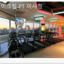 레이크짐 | 부부가 함께 시작하기 좋은 미사PT '레이크짐 PT미사점' 찐 후기!