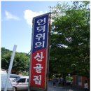 촌닭백숙옻닭 이미지