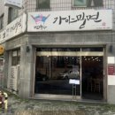 면박사가야밀면 이미지