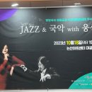 JAZZ&국악 With웅산 이미지