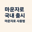 (주)녹십자웰빙 | 마운자로 사용법 및 유통사는 어디?