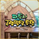 마글램핑장 | 서울이 질린다면 파주 글램핑장으로 떠나보시지요~ 2곳 추천
