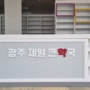 광주제일큰약국 이미지