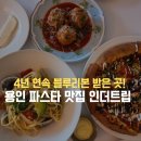 아이랑 가기 좋은 용인 김량장동 파스타 맛집 인더트립 주차 정보부터 메뉴 후기까지