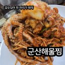 남사-25 | 1인 메뉴까지 완벽한 용인 남사 해물찜 &amp; 국밥 맛집 군산 해물찜